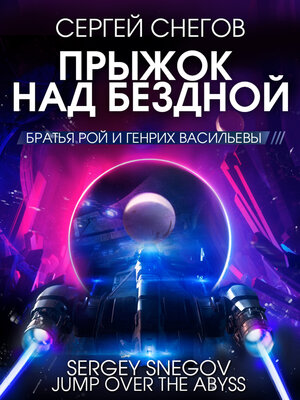 cover image of Прыжок над бездной